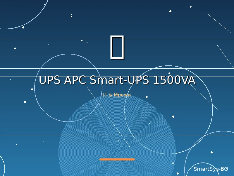 UPS APC Smart-UPS 1500VA