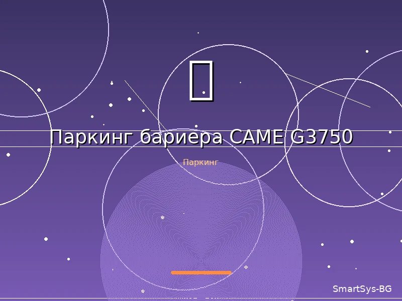 Паркинг бариера CAME G3750