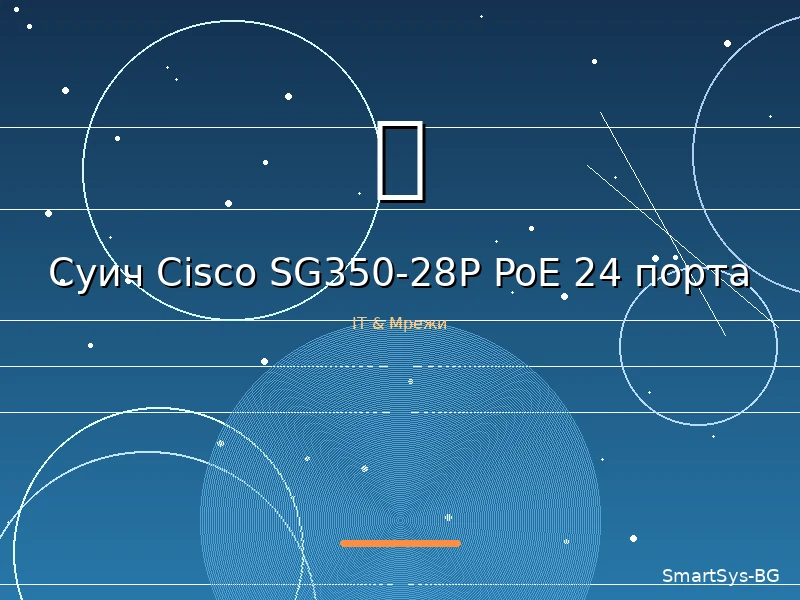 Суич Cisco SG350-28P PoE 24 порта