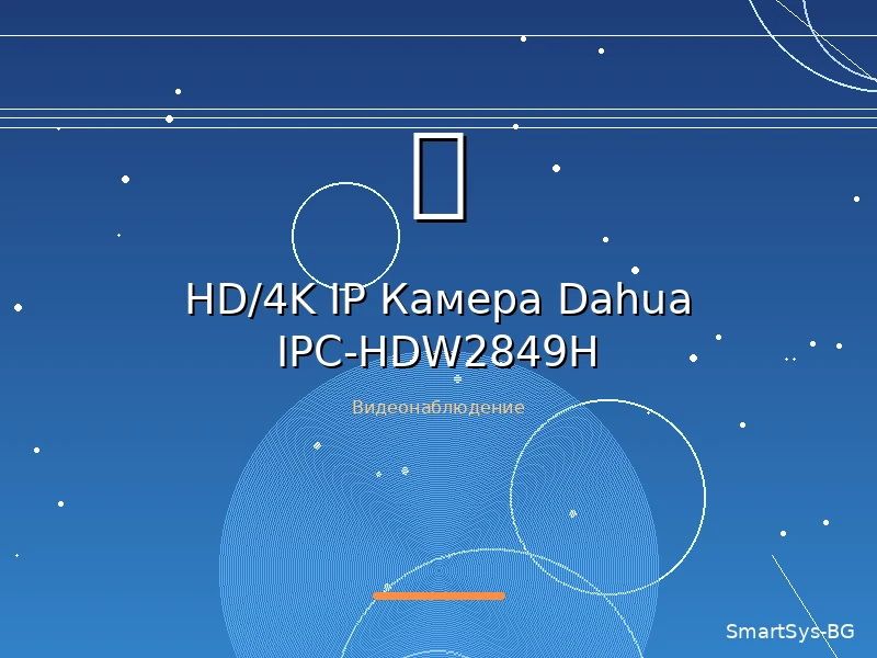 HD/4K IP Камера Dahua IPC-HDW2849H