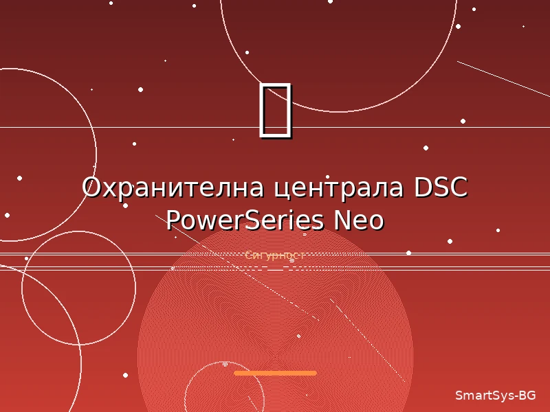 Охранителна централа DSC PowerSeries Neo