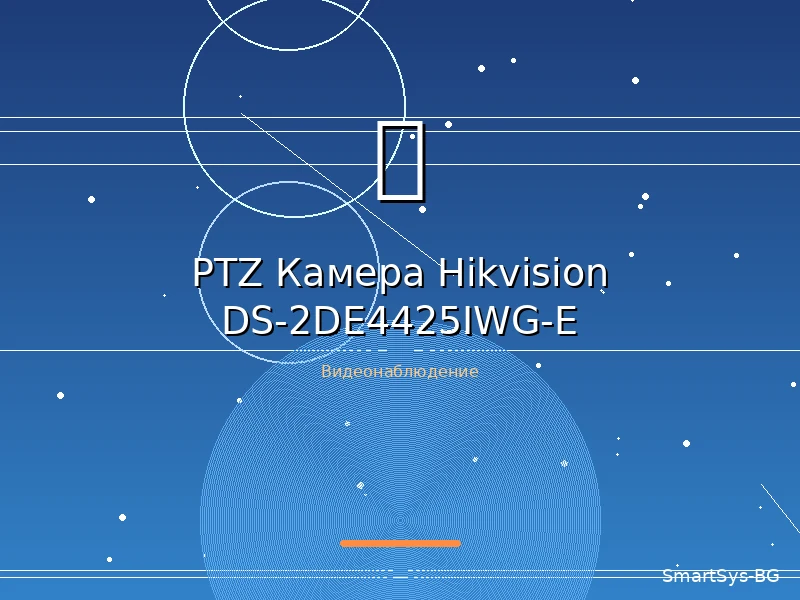 PTZ Камера Hikvision DS-2DE4425IWG-E