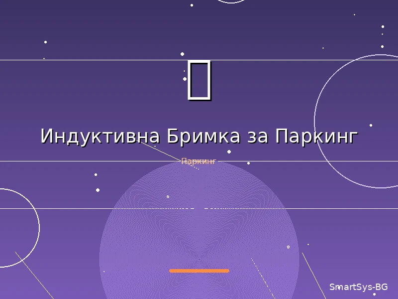 Индуктивна Бримка за Паркинг