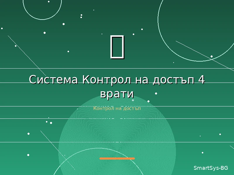 Система Контрол на достъп 4 врати