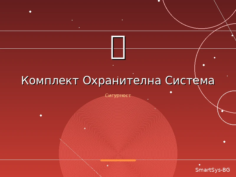 Комплект Охранителна Система