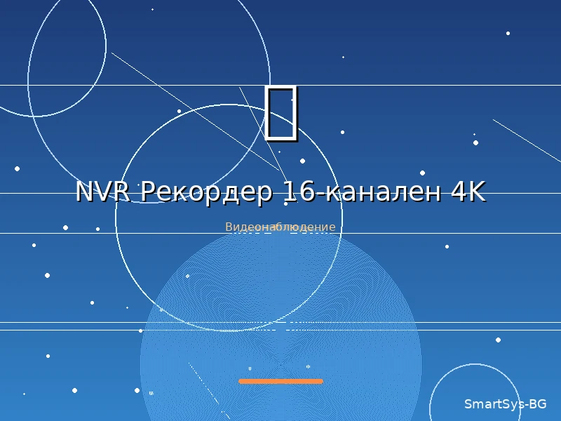 NVR Рекордер 16-канален 4K