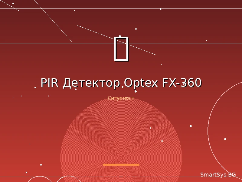 PIR Детектор Optex FX-360