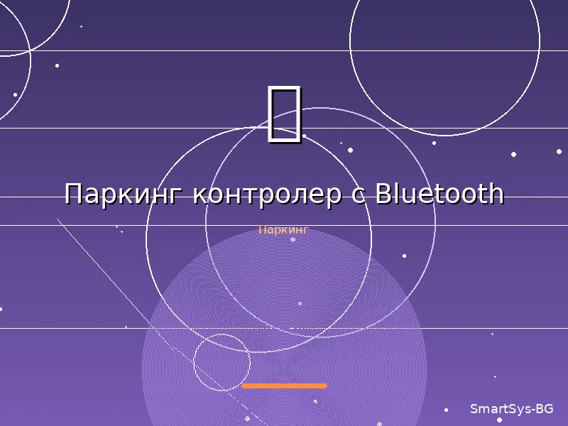 Паркинг контролер с Bluetooth