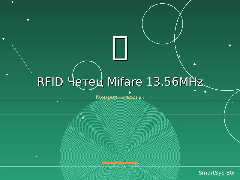 RFID Четец Mifare 13.56MHz