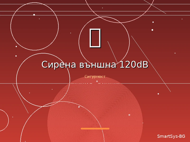 Сирена външна 120dB