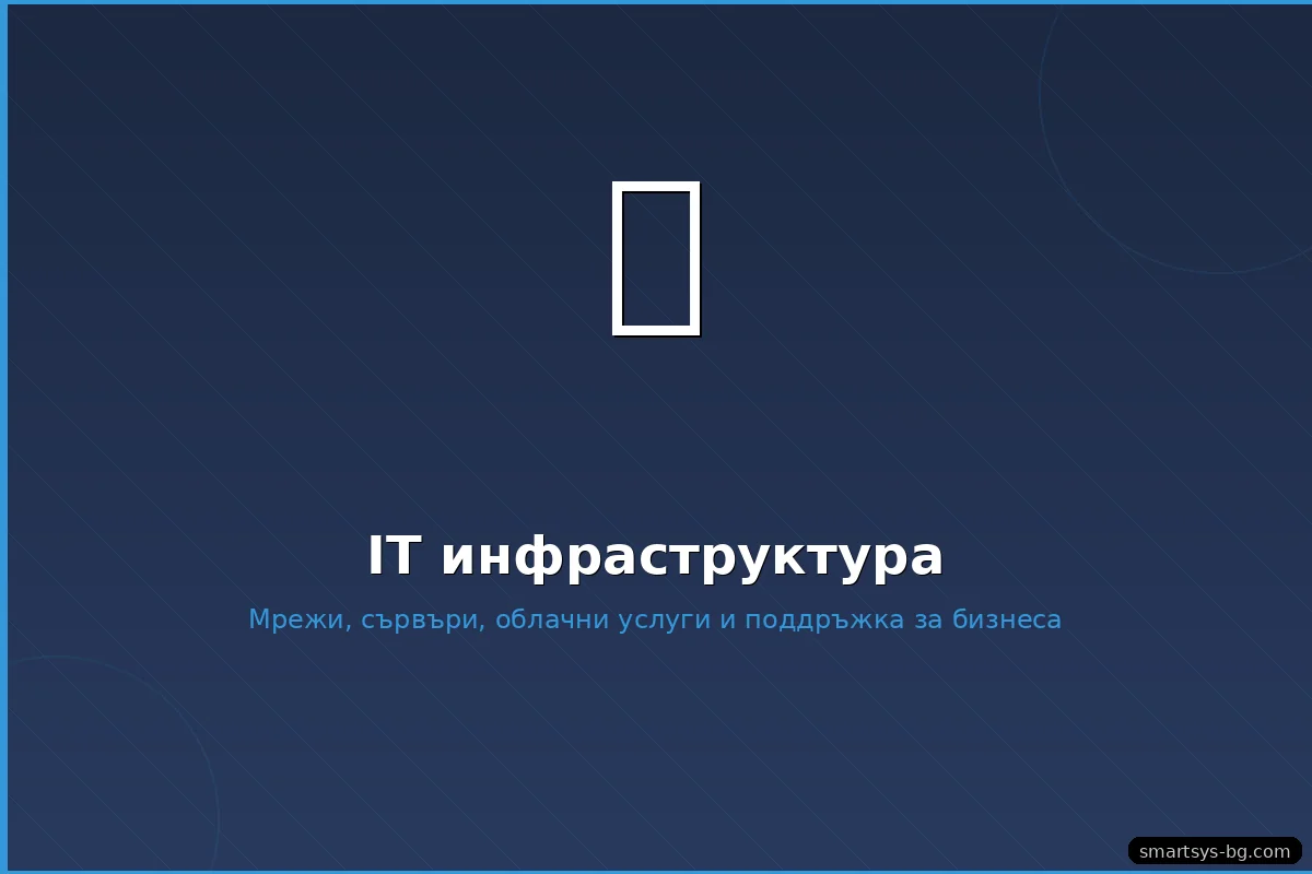 IT Консултация за бизнеса