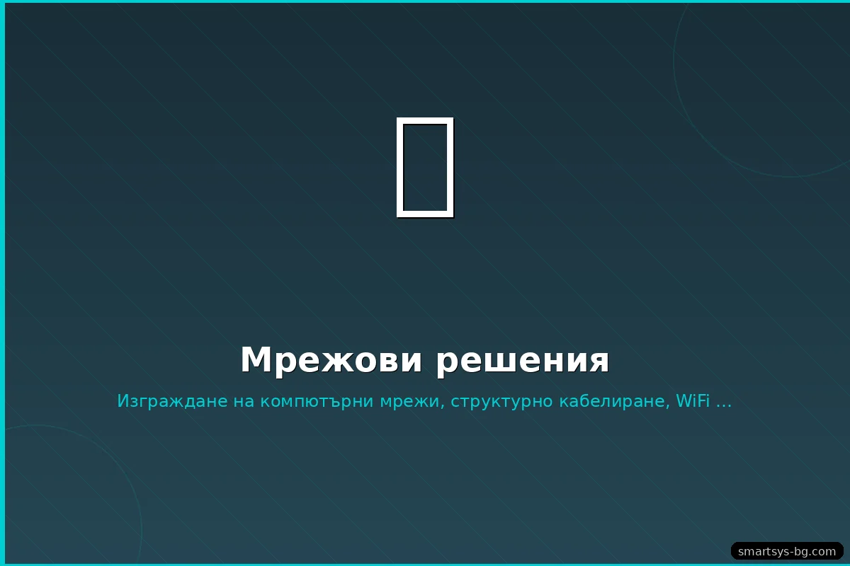 Връзка между сгради (bridge устройство)